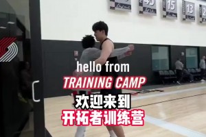 開(kāi)拓者隊(duì)內(nèi)氛圍很好啊??塞布爾上來(lái)就和楊瀚森來(lái)了個(gè)大大的擁抱