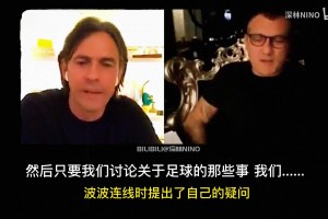 因扎吉當年慘遭對手摳屁股，許多年后維埃里：你啥感覺啊??