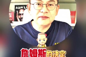 這算猜對了吧？蘇群此前： 詹姆斯決定中的決定是退役還是廣告？