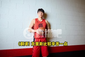 楊瀚森：克里斯哥哥更辛苦！每天提早起一小時(shí)學(xué)英語(yǔ)&跟老婆電話