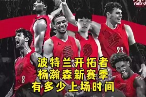 楊毅此前：楊瀚森新賽季上場時(shí)間能到20多分鐘，他的能力其他中鋒不具備