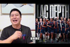 忍不住笑了！休賽期大史：快船現(xiàn)在兵強(qiáng)馬壯，新賽季揚(yáng)帆起航??