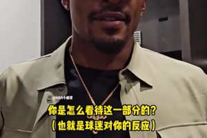 比爾談被噓：有人愛我也有人恨我！我其實(shí)很享受在菲尼克斯的時(shí)光