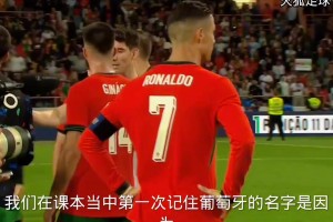 當(dāng)年葡萄牙3比0愛爾蘭，結(jié)束后解說員為c羅送出經(jīng)典語錄