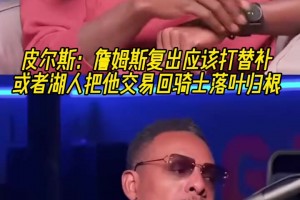 皮爾斯：詹姆斯復(fù)出應(yīng)該打替補！或者湖人把他交易回騎士落葉歸根