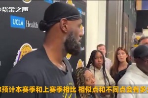 老詹：世界上沒有一支球隊是我無法融入的，我在場上無所不能