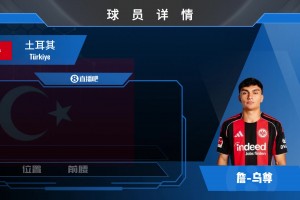 身價(jià)4500w歐！法蘭克福天才中場(chǎng)烏尊究竟是何方神圣？