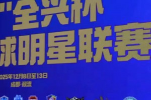 摩拳擦掌！傳承足球明星聯(lián)賽來(lái)襲，聯(lián)席會(huì)議上各隊(duì)紛紛展示球衣！