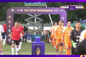 冠軍組第二輪短集錦：廣西傳承明星2-1昆明鳳凰橡膠！